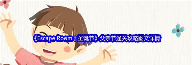 《Escape Room：圣诞节》父亲节通关攻略图文详情
