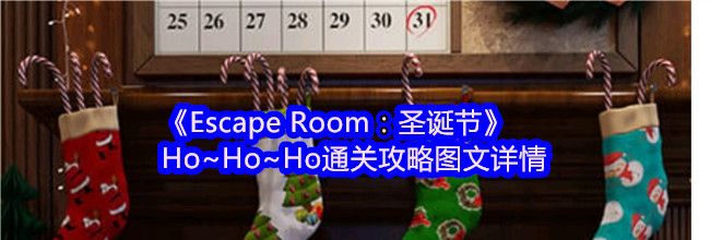 《Escape Room：圣诞节》Ho~Ho~Ho通关攻略图文详情