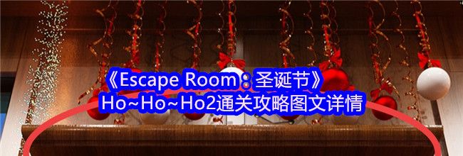 《Escape Room：圣诞节》Ho~Ho~Ho2通关攻略图文详情