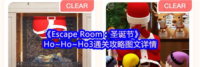《Escape Room：圣诞节》Ho~Ho~Ho3通关攻略图文详情