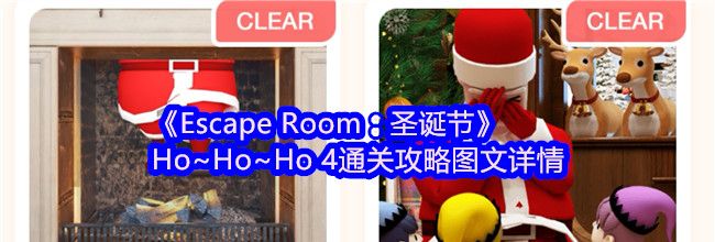 《Escape Room：圣诞节》Ho~Ho~Ho4通关攻略图文详情