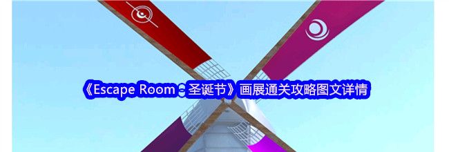 《Escape Room：圣诞节》画展通关攻略图文详情