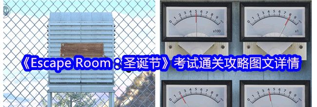 《Escape Room：圣诞节》考试通关攻略图文详情