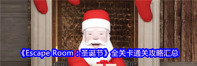 《Escape Room：圣诞节》全关卡通关攻略汇总