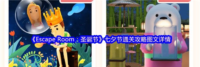 《Escape Room：圣诞节》七夕节通关攻略图文详情