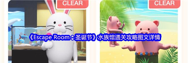 《Escape Room：圣诞节》水族馆通关攻略图文详情