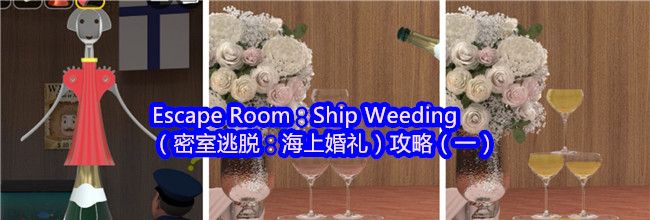 Escape Room：Ship Weeding（密室逃脱：海上婚礼）攻略（一）