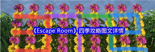 《Escape Room》四季攻略图文详情
