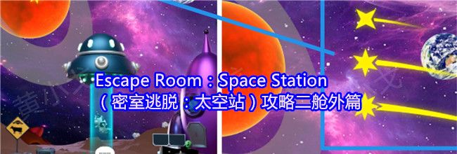 Escape Room：Space Station（密室逃脱：太空站）攻略二舱外篇