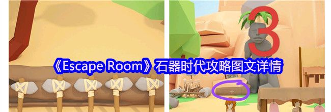 《Escape Room》石器时代攻略图文详情