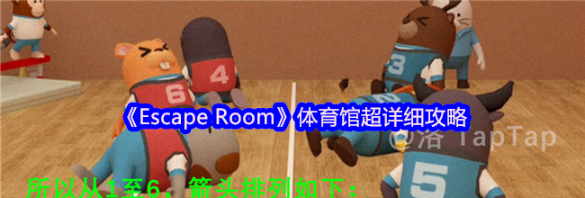 《Escape Room》体育馆超详细攻略
