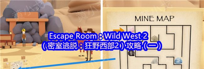 Escape Room：Wild West 2（密室逃脱：狂野西部2）攻略（一）