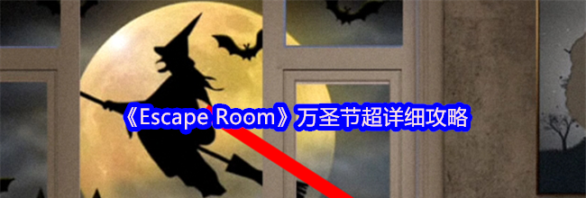 《Escape Room》万圣节超详细攻略