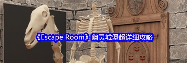 《Escape Room》幽灵城堡超详细攻略