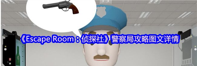 《Escape Room：侦探社》警察局攻略图文详情