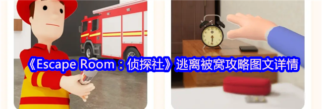 《Escape Room：侦探社》逃离被窝攻略图文详情