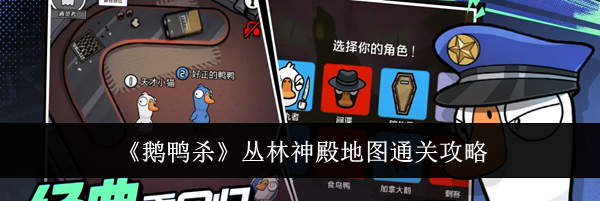《鹅鸭杀》丛林神殿地图通关攻略