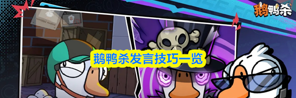 鹅鸭杀发言技巧一览