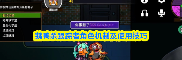 鹅鸭杀跟踪者角色机制及使用技巧
