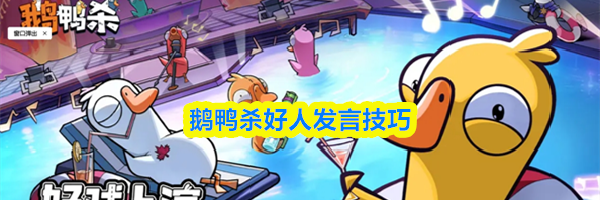 鹅鸭杀好人发言技巧