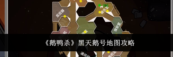 《鹅鸭杀》黑天鹅号地图攻略