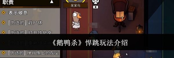 《鹅鸭杀》悍跳玩法介绍
