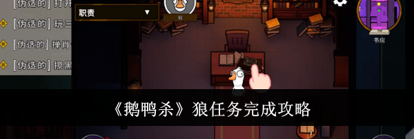 《鹅鸭杀》狼任务完成攻略