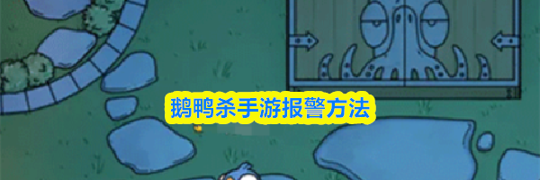 鹅鸭杀手游报警方法