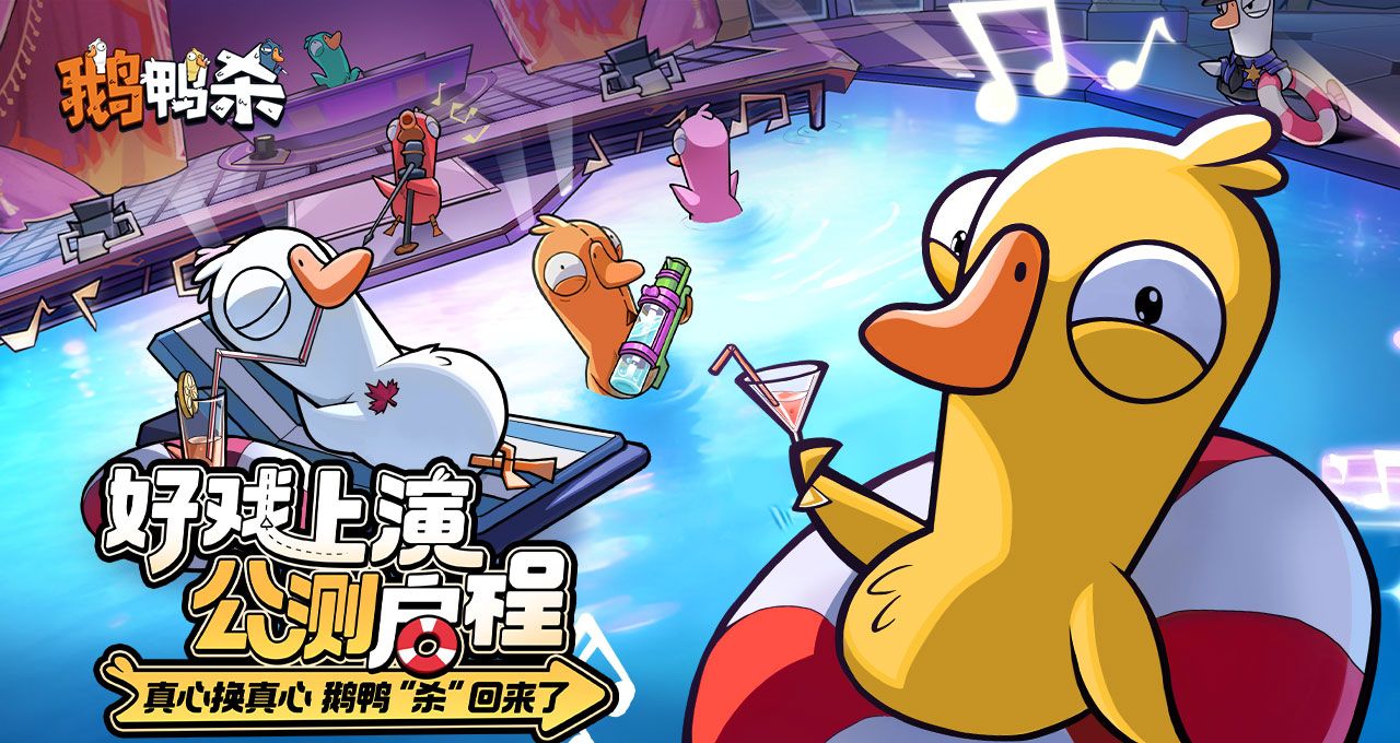 鹅鸭杀手游官网入口网址