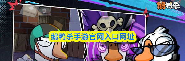鹅鸭杀手游官网入口网址