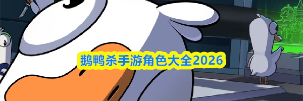 鹅鸭杀手游角色大全2026