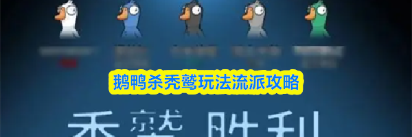 鹅鸭杀秃鹫玩法流派攻略