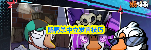 鹅鸭杀中立发言技巧