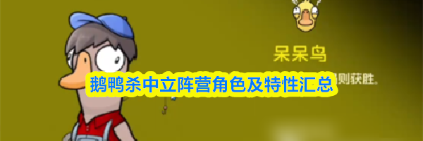 鹅鸭杀中立阵营角色及特性汇总