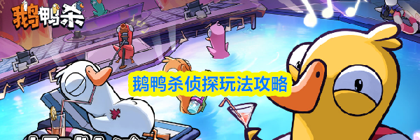 鹅鸭杀侦探玩法攻略