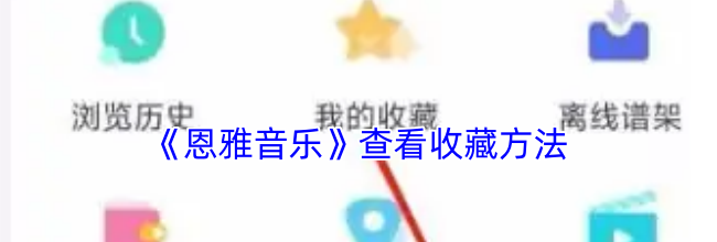 《恩雅音乐》查看收藏方法