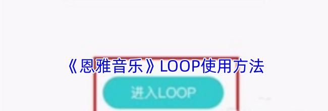 《恩雅音乐》LOOP使用方法