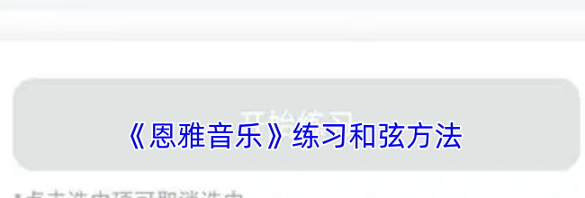 《恩雅音乐》练习和弦方法