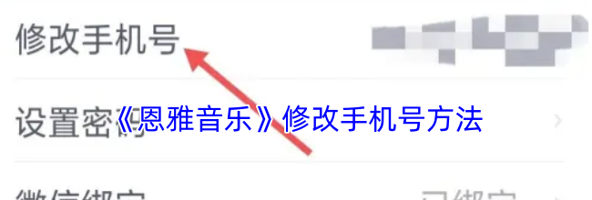 《恩雅音乐》修改手机号方法