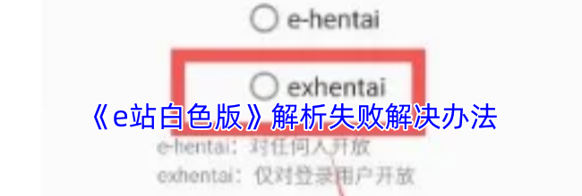 《e站白色版》解析失败解决办法