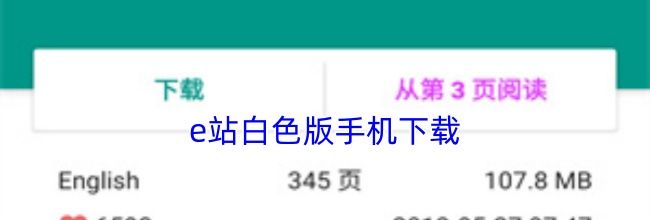 e站白色版手机下载