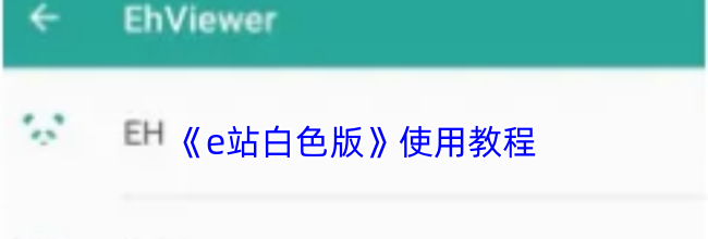 《e站白色版》使用教程