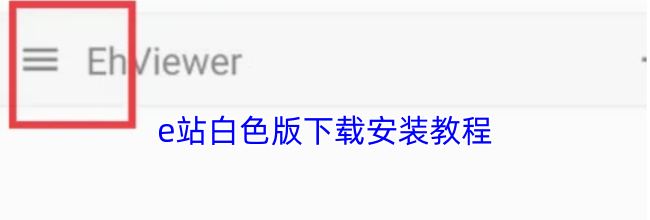 e站白色版下载安装教程