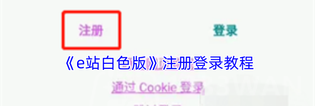 《e站白色版》注册登录教程
