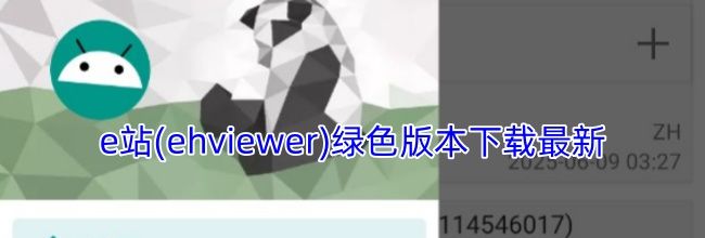 e站(ehviewer)绿色版本下载最新