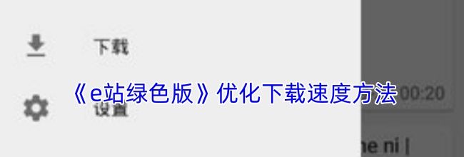 《e站绿色版》优化下载速度方法