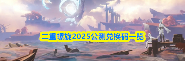 二重螺旋2025公测兑换码一览