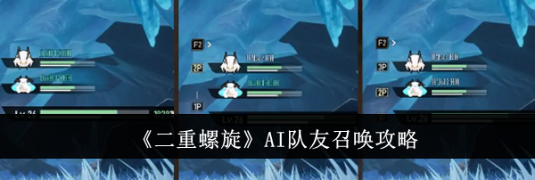 《二重螺旋》AI队友召唤攻略