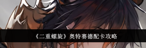 《二重螺旋》奥特赛德配卡攻略