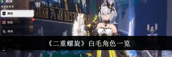 《二重螺旋》白毛角色一览